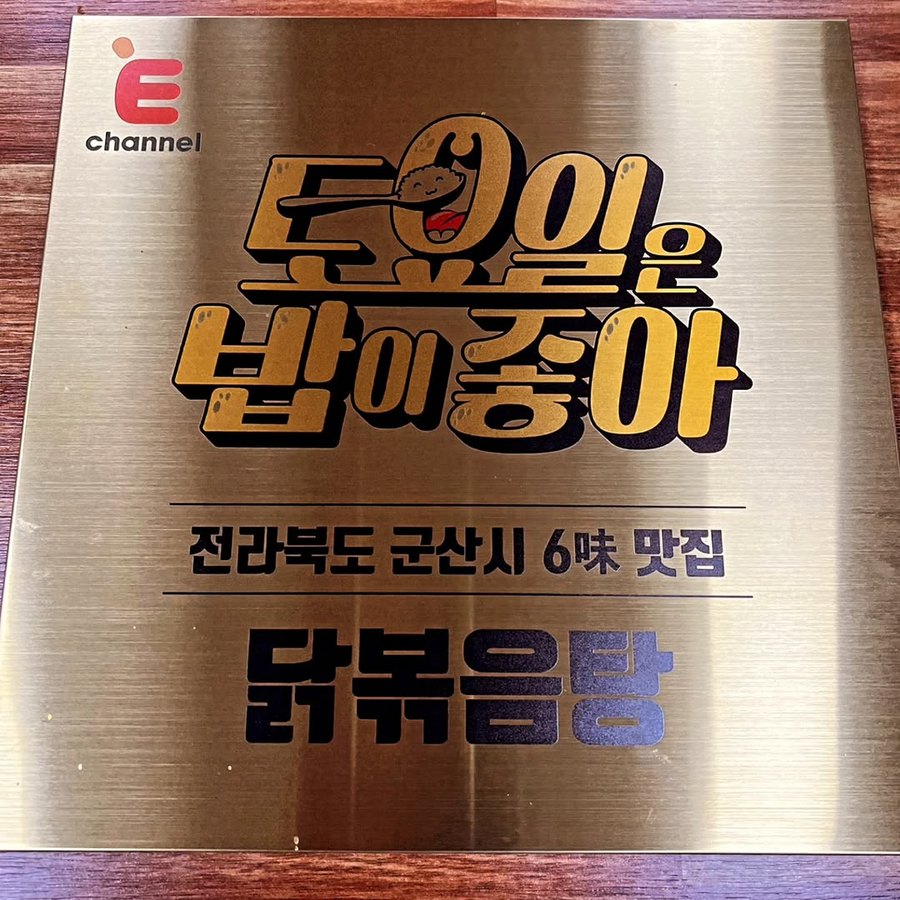 토요일은 밥이 좋아 전라북도 군산시 6味 맛집 닭볶음탕 동판