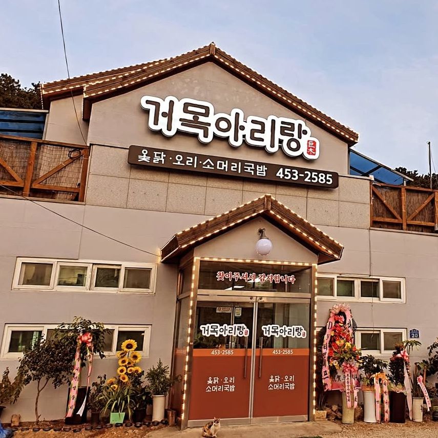 낮에 본 거목아리랑 외관과 간판